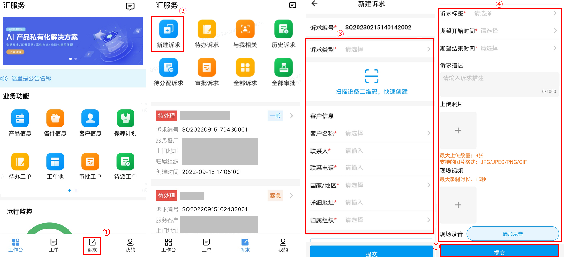 诉求管理