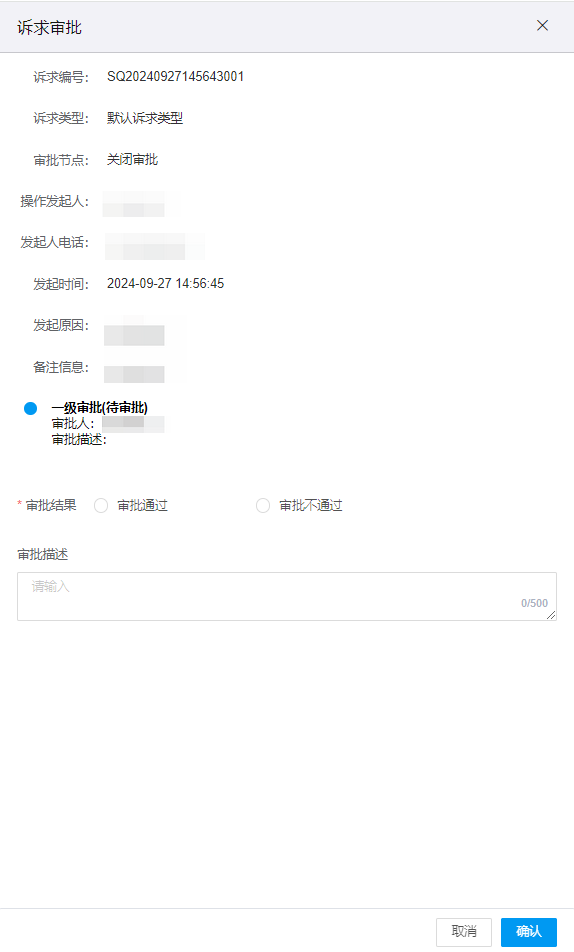 诉求审批