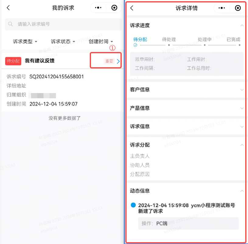 诉求进度