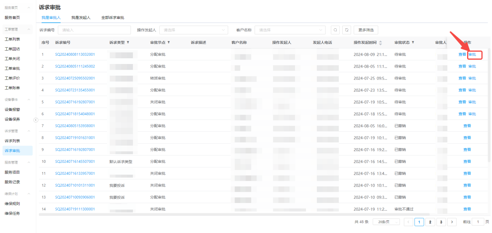 诉求审批